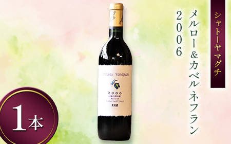 シャトーヤマグチ メルロー&カベルネフラン2006 720ml 1本 ※限定5本 ワイン 永山酒造 アルコール 酒