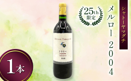 シャトーヤマグチ メルロー2004 25th限定 720ml 1本 ※限定5本 ワイン 永山酒造 アルコール 酒