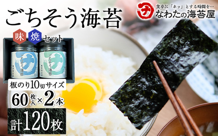 ごちそう海苔 味/焼セット ご飯のお供 のり 海苔 海藻 海の幸 魚介 海産物 食品 有明海産
