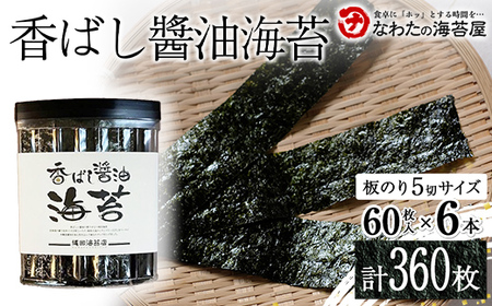 香ばし醤油海苔6本 ご飯のお供 のり 海藻 海の幸 魚介 海産物 食品 有明海産 F6L-1395