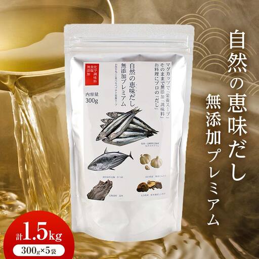 [大容量]自然の恵味だし〜無添加プレミアム「お魚を丸ごと食べるペプチド&栄養スープ」 300g×5パック 出汁 無添加 食品 あわせ出汁 いわし カツオ 昆布