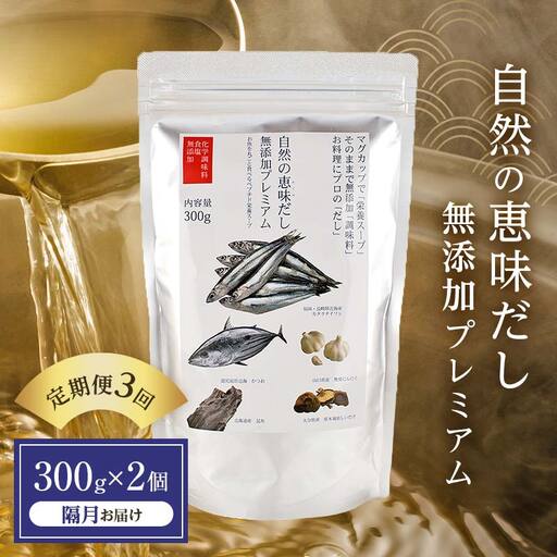 [定期便 3回/隔月]自然の恵味だし〜無添加プレミアム「お魚を丸ごと食べるペプチド&栄養スープ」 300g×2パック 出汁 無添加 食品 あわせ出汁 いわし カツオ 昆布