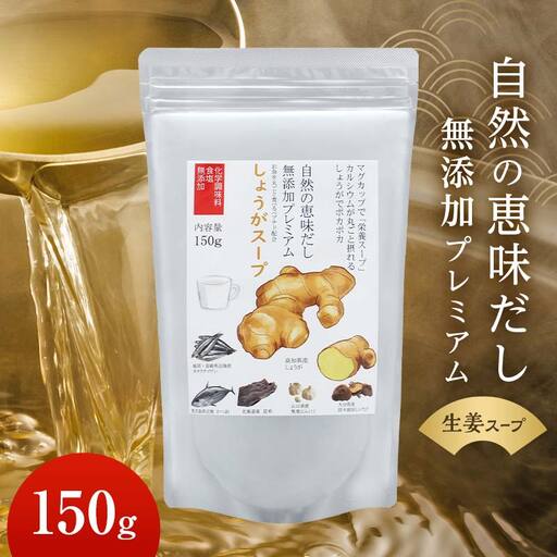 自然の恵味だし〜無添加プレミアム しょうがスープ「お魚を丸ごと食べるペプチド&栄養スープ」 150g×1パック スープ 無添加 しょうが 栄養