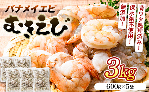 バナメイむきえび ３kg（600g×５袋） エビ 海老 むき身 海鮮 魚介類 無添加 バラ凍結 保水剤不使用 下処理済み F6L-1454