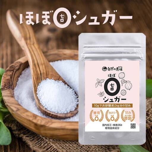 虫歯にならない、血糖値が上がらない天然甘味料「糖質カロリーほぼゼロシュガー」 シュガー 健康食品 低カロリー 甘味料 調味料 砂糖 加工品 食品 F6L-1411 
