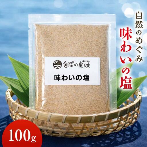 自然のめぐみ「味わいの塩」 ブレンド塩 食塩 天然塩 岩塩 安全 塩 調味料 食品 100g