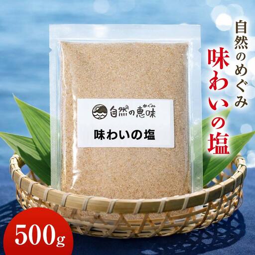 自然のめぐみ「味わいの塩」  ブレンド塩 食塩 天然塩 岩塩 安全 塩 調味料 食品 500g F6L-1410