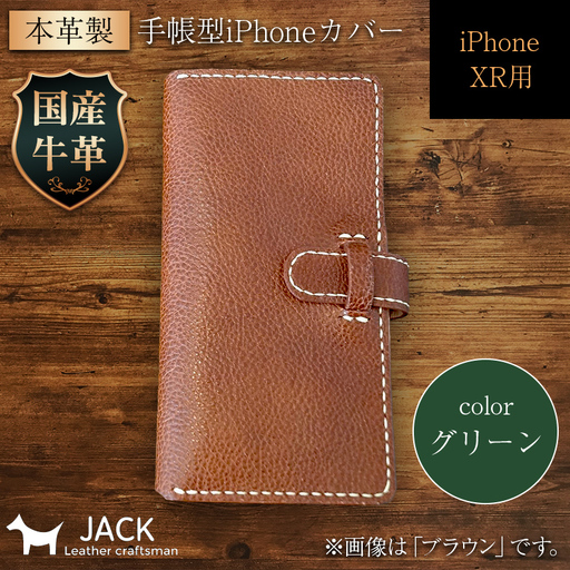 本革製手帳型iPhoneカバー iPhoneXR用 [グリーン] 国産牛ヌメ革 スマホ 手帳型 カバー iPhone iPhoneXR 本革 レザー 革製品 ハンドメイド グリーン