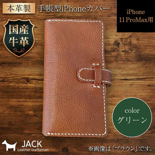 本革製手帳型iPhoneカバー iPhone11 ProMax用 [グリーン] 国産牛ヌメ革 スマホ 手帳型 カバー iPhone iPhone11 ProMax 本革 レザー 革製品 グリーン