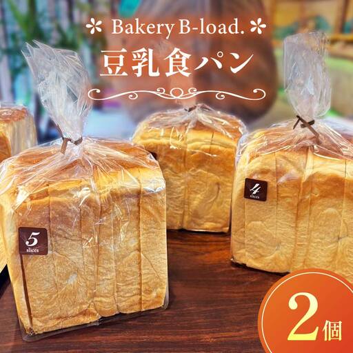 豆乳食パン2個セット 自然素材 卵乳不使用 パン 食パン セット 豆乳 山口県 山陽小野田市