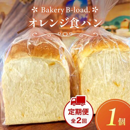 オレンジ食パン 定期便・全2回(毎月発送) 1個入り/1セット× 2回 オレンジピール パン 食パン 定期便 山口県 山陽小野田市