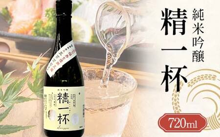 純米吟醸 精一杯 720ml