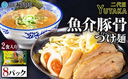 二代目YUTAKAつけ麺(魚介豚骨)8パックセット F6L-037