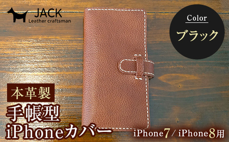 本革製手帳型iPhoneカバー（iphone7・iphone8用）　ブラック