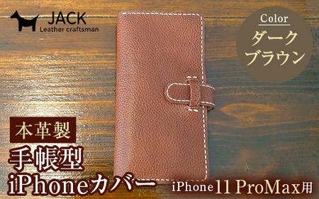 本革製手帳型iPhoneカバー iPhone11 ProMax用 [ダークブラウン] 国産牛ヌメ革 スマホ 手帳型 カバー iPhone iPhone11 ProMax 本革 レザー 革製品 ダークブラウン F6L-276