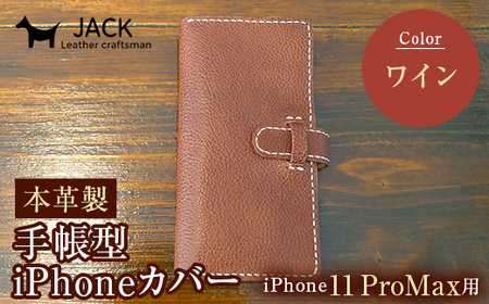 本革製手帳型iPhoneカバー(iPhone11 ProMax用) ワイン F6L-277