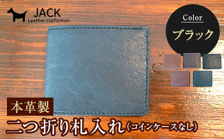 本革製二つ折り札入れ (コインケースなし)＜ブラック＞ ハンドメイド 国産牛ヌメ革 二つ折り 札入れ 財布 本革 レザー 革製品 贈り物 ギフト 黒 ブラック  F6L-287