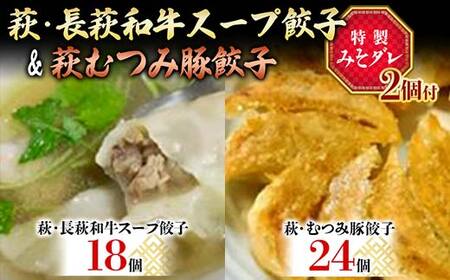 萩・長萩和牛スープ餃子(18個)、萩むつみ豚餃子(24個)※特製みそダレ付 F6L-610