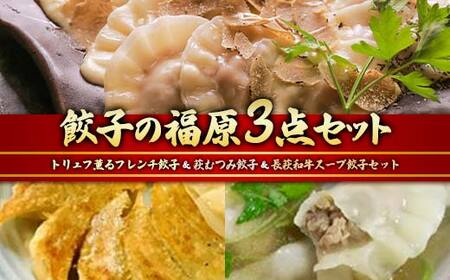 餃子の福原3点セット(トリュフ薫るフレンチ餃子&萩むつみ餃子&長萩和牛スープ餃子セット) F6L-612