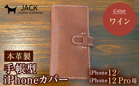 本革製手帳型iPhoneカバー (iPhone12・iPhone12Pro用)[カラー:ワイン] F6L-307