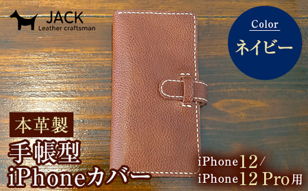 本革製手帳型iPhoneカバー iPhone12/12Pro用 [ネイビー] 国産牛ヌメ革 スマホ 手帳型 カバー iPhone iPhone12 iPhone12Pro 本革 レザー 革製品 ネイビー F6L-308