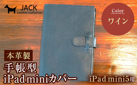 本革製手帳型iPad miniカバー iPad mini5用 [ワイン] 国産牛ヌメ革 ハンドメイド iPad mini5 手帳型 カバー タブレット 本革 レザー 革製品 ワイン F6L-331