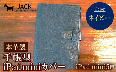 本革製手帳型iPad miniカバー iPad mini5用 [ネイビー] 国産牛ヌメ革 ハンドメイド iPad mini5 手帳型 カバー タブレット 本革 レザー 革製品 ネイビー F6L-332