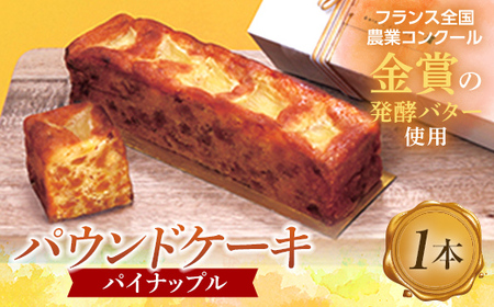 [金賞受賞の発酵バター使用]季節のパウンドケーキ(パイナップル)1本 F6L-672