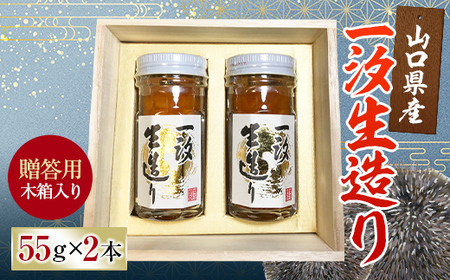 [贈答用]一汐生造り 2本セット 木箱入 贈答用 うに ウニ 雲丹 瓶詰め ご飯のお供 おつまみ 肴 中村うに商店 グルメ 食品 F6L-541