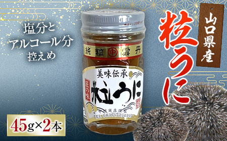 大人気!粒うに 2本セット 各45g うに ウニ 雲丹 粒うに 瓶詰め ご飯のお供 おつまみ 肴 中村うに商店 グルメ 食品 F6L-549