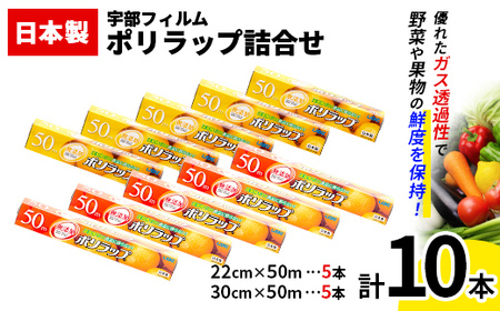 日本製 ポリラップ詰合せ 10本セット[宇部フィルム] 国産 ポリラップ ラップ セット 22cm 30cm 50m 食品保存 日用品 災害 備蓄 防災 F6L-975