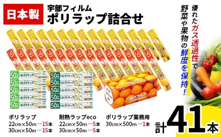 日本製 ポリラップ詰合せ 3種41本セット[宇部フィルム] 国産 ポリラップ ラップ セット 22cm 30cm 50m 食品保存 日用品 災害 備蓄 防災 F6L-977