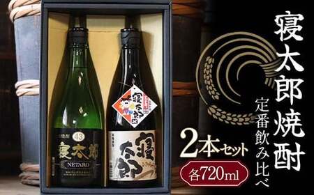 寝太郎焼酎 定番飲み比べ 2本セット 各720ml ご当地 焼酎 飲み比べ セット 純米焼酎 米焼酎 アルコール 酒 晩酌 家飲み 宅飲み 贈り物 ギフト 永山酒造 F6L-414