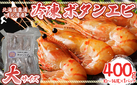 冷凍ボタンエビ 大サイズ 400g（10～14尾）×1パック 北海道 噴火湾産 【 ふるさと納税 人気 おすすめ ランキング 魚介類 えび 海老 牡丹海老 ボタンエビ おいしい 美味しい 新鮮 北海道 豊浦町 送料無料 】 TYUR042