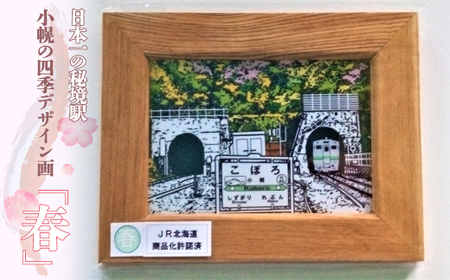 小幌の四季デザイン画「春」 [ ふるさと納税 人気 おすすめ ランキング 玩具 コレクション絵画 インテリア ギフト デザイン セット 北海道 豊浦町 送料無料 ]