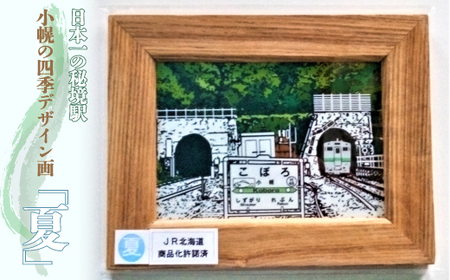 小幌の四季デザイン画「夏」 [ ふるさと納税 人気 おすすめ ランキング 玩具 コレクション絵画 インテリア ギフト デザイン セット 北海道 豊浦町 送料無料 ]