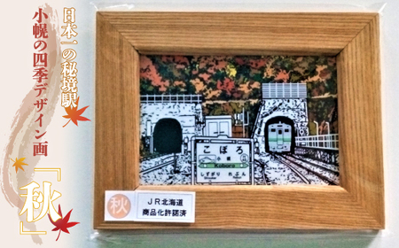 小幌の四季デザイン画「秋」 [ ふるさと納税 人気 おすすめ ランキング 玩具 コレクション絵画 インテリア ギフト デザイン セット 北海道 豊浦町 送料無料 ]