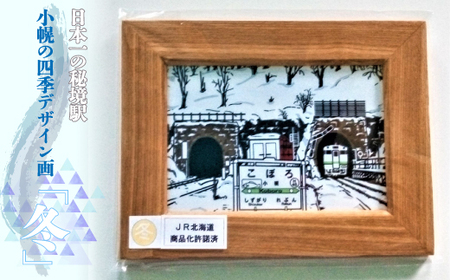 小幌の四季デザイン画「冬」 [ ふるさと納税 人気 おすすめ ランキング 玩具 コレクション絵画 インテリア ギフト デザイン セット 北海道 豊浦町 送料無料 ]