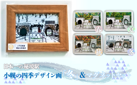小幌の四季デザイン画「冬」&マグネットセット [ ふるさと納税 人気 おすすめ ランキング 玩具 コレクション絵画 インテリア ギフト デザイン セット 北海道 豊浦町 送料無料 ]