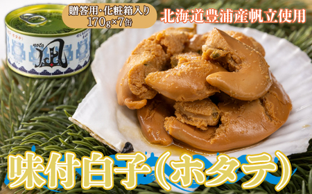 北海道 豊浦 噴火湾産 味付白子 ( ホタテ ) 170g×7缶 【贈答用・化粧箱入り】 ほたて 帆立 