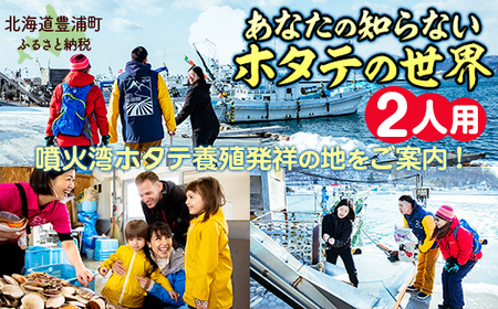 あなたの知らないホタテの世界(2人用)[ ふるさと納税 人気 おすすめ ランキング 体験 イベント ホタテ 見学 養殖 漁師 2人 北海道 豊浦町 送料無料 ]