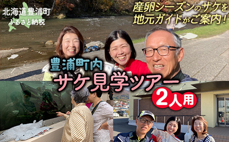 [豊浦町内]サケ見学ツアー(2人用)[ ふるさと納税 人気 おすすめ ランキング 体験 イベント サケ 産卵 ガイド 見学 2人 北海道 豊浦町 送料無料 ]