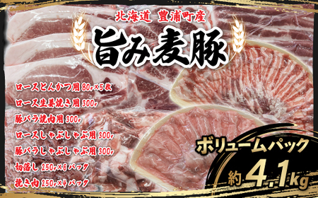 北海道 豊浦町産 「 旨み麦豚 」 ボリュームパック [ ふるさと納税 人気 おすすめ ランキング 肉 豚肉 豚バラ 豚ひき肉 とんかつ 豚焼肉 豚ロース 豚しゃぶしゃぶ 切落し 大容量 おいしい 美味しい 北海道 豊浦町 送料無料 ]