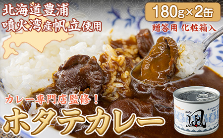 北海道 豊浦 噴火湾産 ホタテカレー 180g×2缶[贈答用・化粧箱入り] [ ふるさと納税 人気 おすすめ ランキング 魚介類 貝 帆立 ホタテ ほたて カレー 贈答用 プレゼント 贈り物 大容量 北海道 豊浦町 送料無料 ] TY