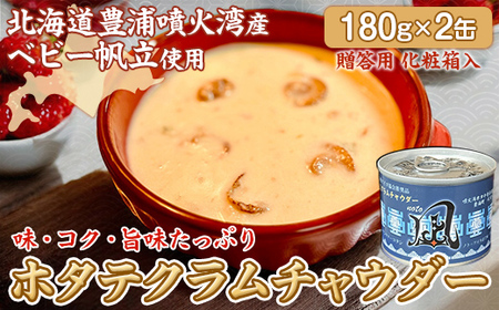 北海道 豊浦 噴火湾産 ホタテクラムチャウダー 180g×2缶[贈答用・化粧箱入り] [ ふるさと納税 人気 おすすめ ランキング 魚介類 貝 帆立 ホタテ ほたて クラムチャウダー スープ 缶詰 缶詰め 大容量 北海道 豊浦町 送料無料 ] TY
