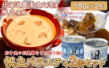 北海道 豊浦 噴火湾産 ホタテバラエティ2缶セット[ ふるさと納税 人気 おすすめ ランキング 魚介類 貝 帆立 ホタテ ほたて カレー クラムチャウダー スープ 缶詰 缶詰め 大容量 北海道 豊浦町 送料無料 ] TY