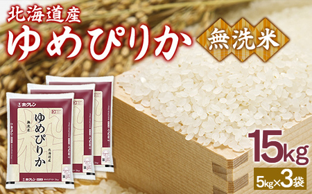 【令和7年産新米先行受付】ホクレンゆめぴりか 無洗米15kg（5kg×3）【 ふるさと納税 人気 おすすめ ランキング 穀物 米 ゆめぴりか 無洗米 おいしい 美味しい 甘い 北海道 豊浦町 送料無料 】 TYUA097