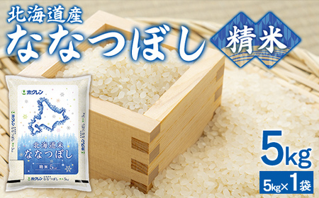 (精米5kg)ホクレンななつぼし (5kg×1袋) [ ふるさと納税 人気 おすすめ ランキング 穀物 米 ななつぼし 精米 おいしい 美味しい 北海道 豊浦町 送料無料 ]