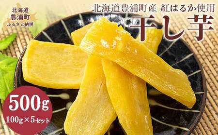 干し芋100g×5セット（北海道豊浦町産 紅はるか使用）