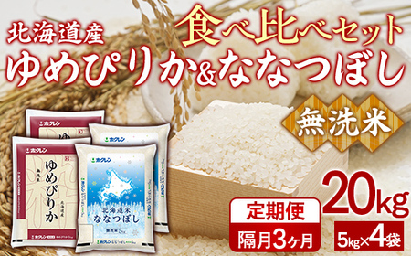 [隔月3回配送](無洗米20kg)食べ比べセット(ゆめぴりか、ななつぼし) [ ふるさと納税 人気 おすすめ ランキング 穀物 米 ななつぼし ゆめぴりか 無洗米 おいしい 美味しい 食べ比べ セット 定期便 隔月 北海道 豊浦町 送料無料 ]